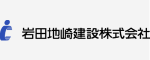 岩田地崎建設株式会社